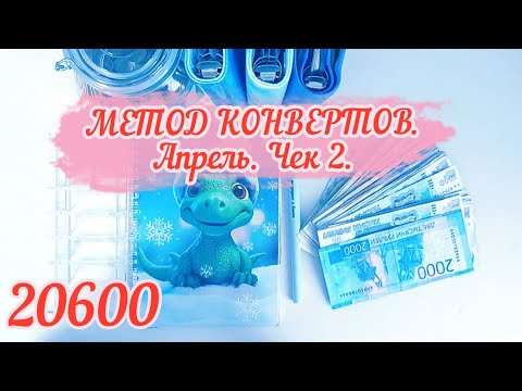 Видео: МЕТОД КОНВЕРТОВ. Апрель. Чек 2. Разыгрываем призы🥳. #cashenvelopes #деньгипоконвертам #бюджет