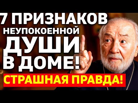 Видео: 7 ПРИЗНАКОВ НЕУПОКОЕННОЙ ДУШИ В ДОМЕ! СТРАШНАЯ ПРАВДА! Как защититься молитвой?