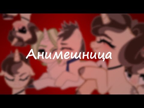 Видео: *-. PMV - Анимешница .-*