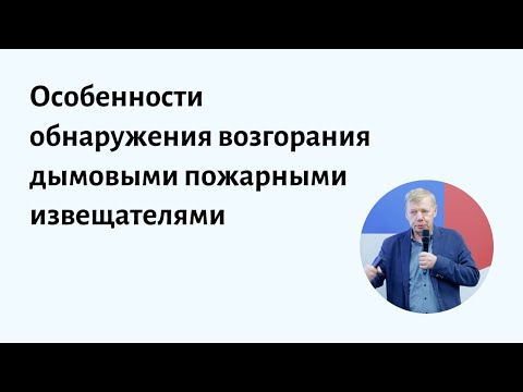 Видео: Особенности обнаружения возгорания дымовыми пожарными извещателями. Лекция из профпереподготовки