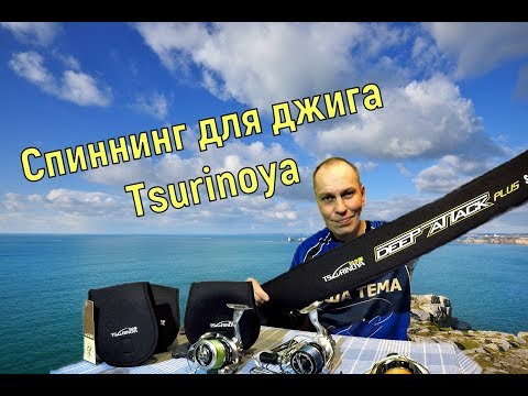 Видео: Спиннинг для джига Tsurinoya Deep Attack plus S812