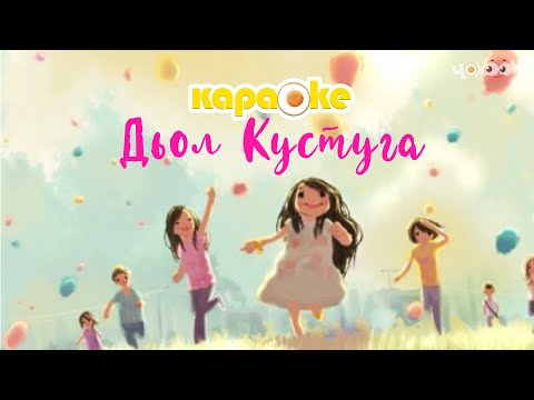 Видео: КАРАОКЕ | Дьол кустуга