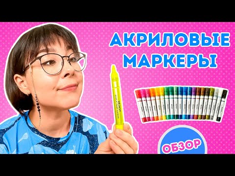 Видео: Что такое акриловые маркеры!? Обзор акриловых маркеров Denksy!