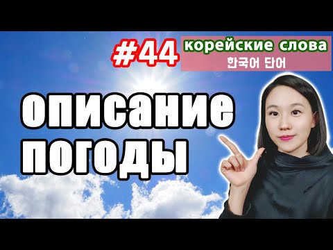 Видео: Описание погоды на корейском языке