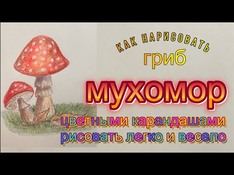 Видео: Мухомор. Как нарисовать гриб в лесу цветными карандашами.