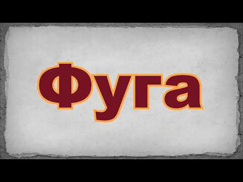 Видео: Как устроена Фуга