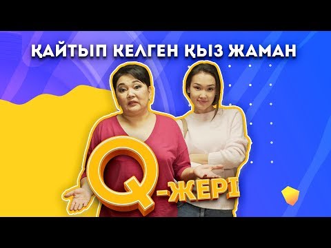 Видео: Қайтып келген қыз жаман | Q jeri | 6-10 серия