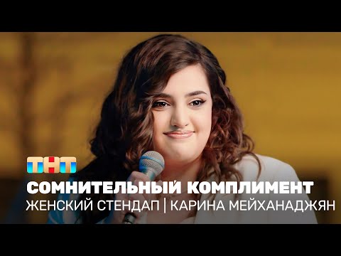 Видео: Женский стендап: Карина Мейханаджян - сомнительный комплимент  @TNT_television