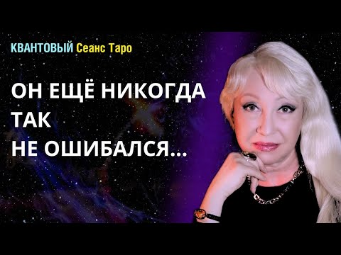 Видео: Что с Вами? Что с Ним? Что Дальше?... таро сеанс Римма Райтер