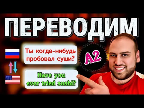 Видео: Практикуем самый важный навык, переводим 10 диалогов на английский язык, английская грамматика