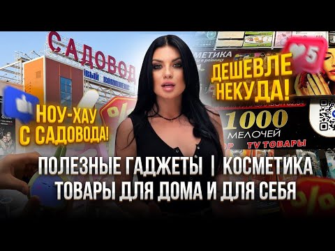 Видео: НОУ-ХАУ С САДОВОДА⚡️УДАР ПО ЦЕНАМ💥товары для дома и для себя, косметика и многое другое!