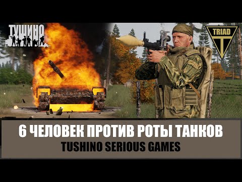 Видео: Колонна танков шла в 5 метрах от меня... Как 6 человек встретили роту противника (ARMA 3 ТУШИНО)