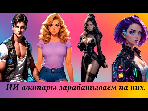 Видео: ИИ Аватары и Как ЗАРАБОТАТЬ на Них.