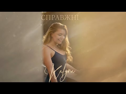 Видео: Kalyna Справжні ( Lyric Video)