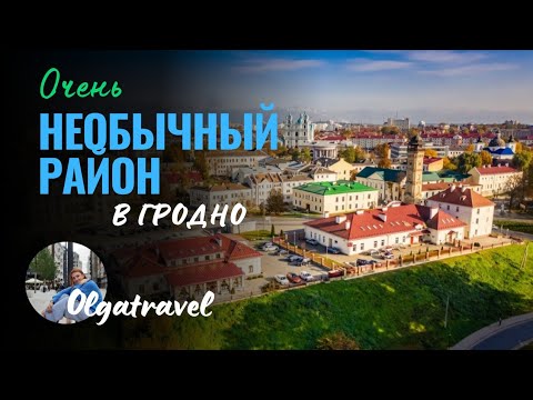 Видео: Уникальный квартал Гродно: История домов на ул. Доминиканской и ул. Б. Троицкой.