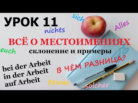 Видео: УРОК 11. ВСЁ О МЕСТОИМЕНИЯХ В НЕМЕЦКОМ | Легко и доступно