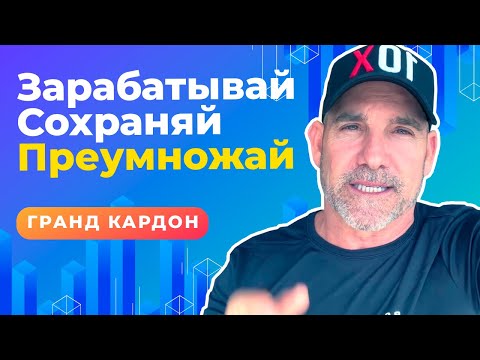 Видео: 3 Совета Как Разбогатеть | Грант Кардон
