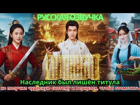 Видео: Наследник был лишён титула, но получил чудесную систему и вернулся, чтобы отомстить