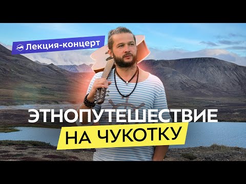 Видео: Как звучит Чукотка? О природе, традициях и культуре «края земли»