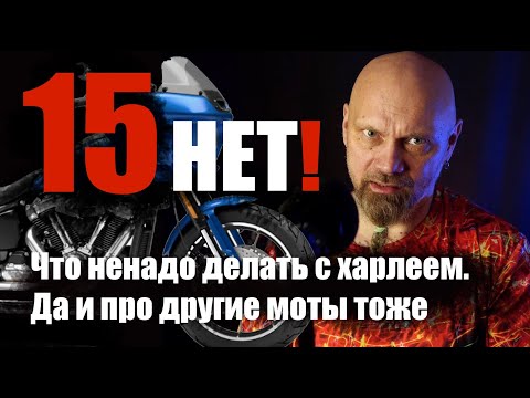 Видео: 15 нет! Что ненадо делать с харлеем. Да и про другие моты тоже.