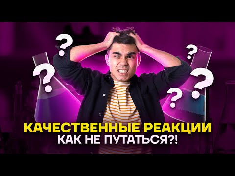 Видео: Качественные реакции: как решить 24 задание? | Химия ЕГЭ УМСКУЛ Богдан Чагин