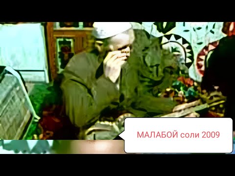 Видео: МАЛАБОЙ МАҲРАМОВ 2009 зӯри бад хонд неки.