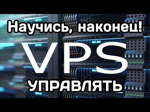 Видео: VPS/VDS: инструкция для новичка (2023)