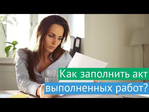 Видео: Как заполнить акт выполненных работ онлайн?