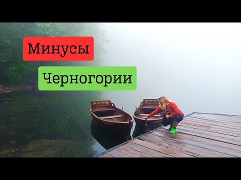 Видео: Минусы Черногории