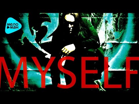Видео: Кукрыниксы  - Myself (Альбом 2012)