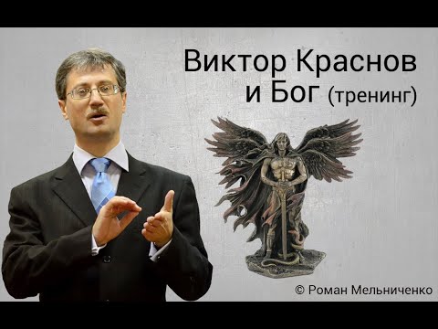 Видео: Виктор Краснов и Бог (тренинг)
