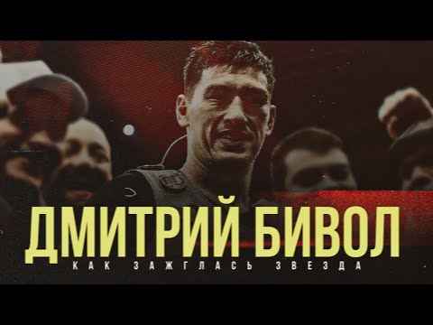 Видео: ДМИТРИЙ БИВОЛ - КАК БОЙ С КАНЕЛО АЛЬВАРЕЗОМ СДЕЛАЛ ЕГО ЗВЕЗДОЙ