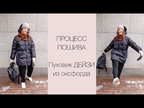 Видео: ПП пуховика ДЕЙЗИ от vikisews
