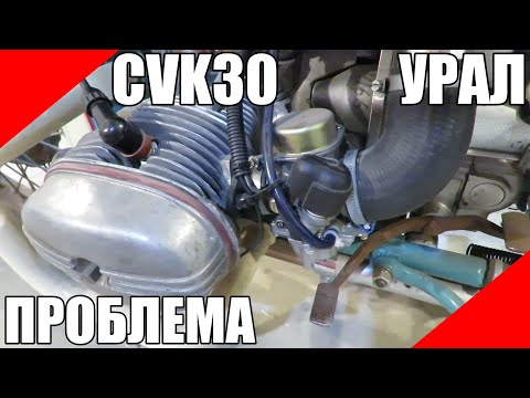 Видео: Карбюраторы CVK 30 мотоцикл Урал Днепр оппозит проблема пуск обогатитель холостой