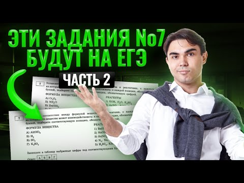 Видео: ВСЕ задания 7 Химия ЕГЭ из сборника Добротина | Часть 2 Химия ЕГЭ | Умскул