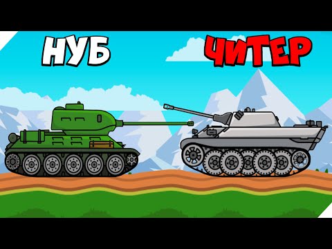 Видео: ЭВОЛЮЦИЯ ТАНКА. БИТВА ТАНКОВ! - Tank Attack 3