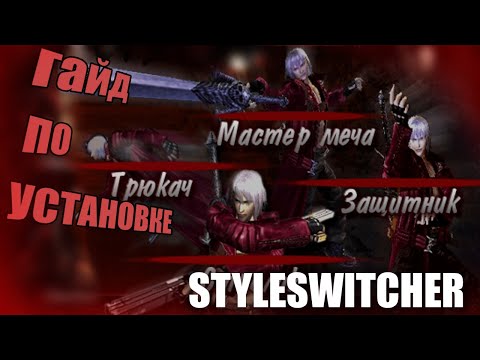 Видео: Как установить StyleSwitcher на Devil May Cry 3