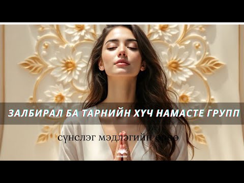 Видео: Тарни Ба Залбирал миний амьдралд НАМАСТЕ групп ямар зорилготой вэ?