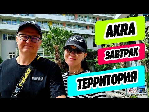 Видео: Akra Kemer - территория и завтрак