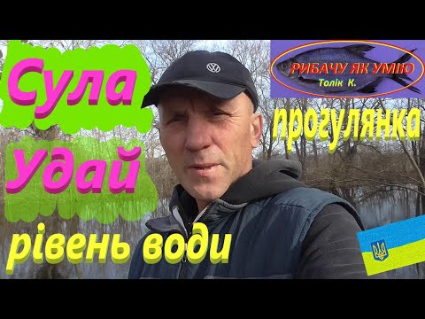 Видео: #Сула #Удай # Рівень води #РибачуЯкУмію