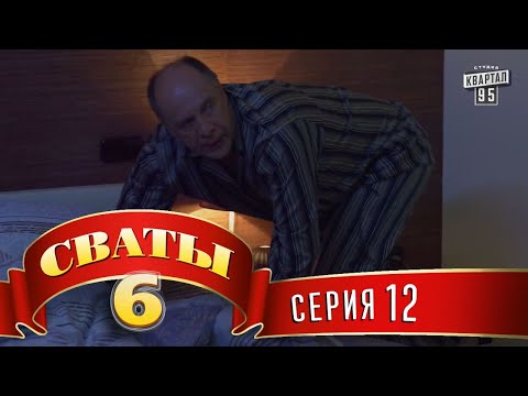 Видео: Сваты 6 (6-й сезон, 12-я серия)