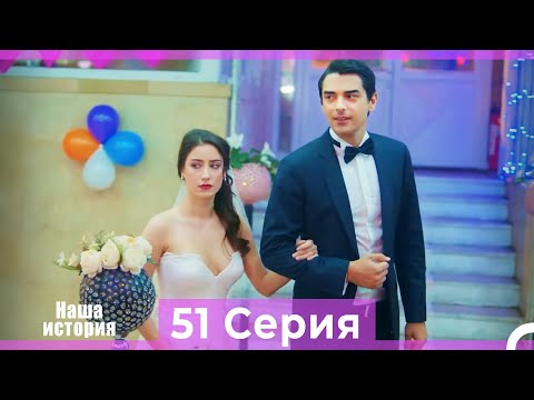 Видео: Наша история 51 Серия (Русский Дубляж)