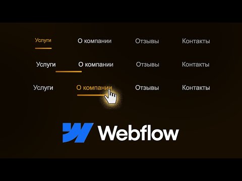 Видео: Линия подчеркивания следует за курсором и подстраивается ширину пункта меню на webflow