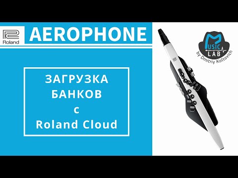 Видео: Roland AEROPHONE AE-20. Загрузка прессетов с Roland Cloud.
