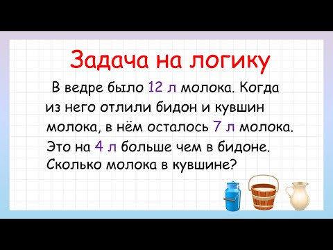 Видео: Сколько молока в кувшине? Задача на логику!