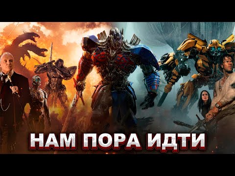 Видео: Трансформеры 5: Последний Рыцарь - Нам пора идти (Slowed + Reverb)