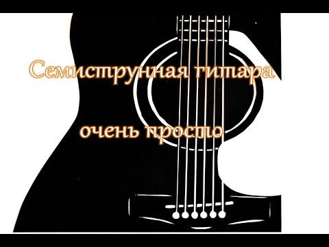 Видео: Семиструнная гитара минорные аккорды