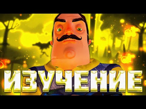 Видео: ИЗУЧЕНИЕ HELLO NEIGHBOR PRE-RELEASE