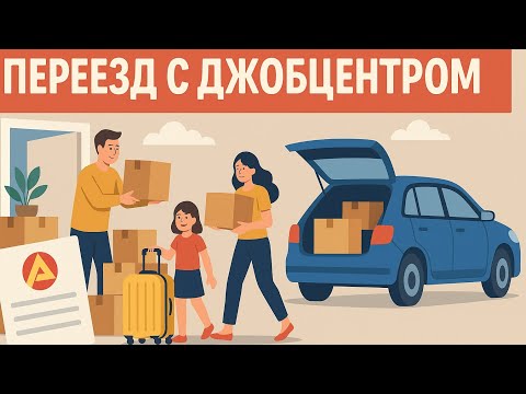 Видео: Переезд с Джобцентром. Поздние переселенцы.