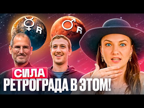 Видео: Вот как нужно использовать силу ретроградных планет!